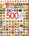 【中古】 さっと作れる便利おかず♪スピード小鉢500 (日テレムック 3分クッキング)
