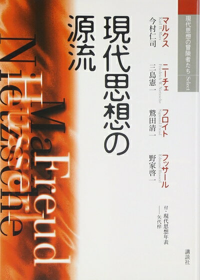 【中古】 現代思想の源流 (現代思想の冒険者たちSelect)