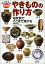 【中古】 すぐできる産地風やきものの作り方: 電気窯でここまで焼ける