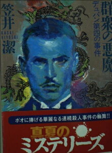 【中古】 群衆の悪魔: デュパン第四の事件 (講談社文庫 か 54-5)