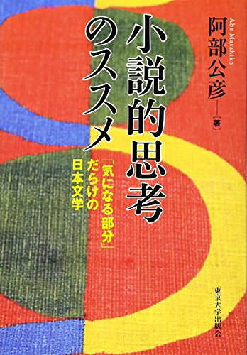 【中古】 小説的思考のススメ: 「気になる部分」だらけの日本文学
