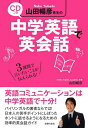 【中古】 CDつき 山田暢彦先生の中学英語で英会話