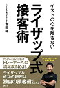 【中古】 ゲストの心を離さない ライザップ式接客術