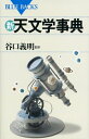 【中古】(新古品・未使用品) 新・天文学事典 (ブルーバックス 1806)