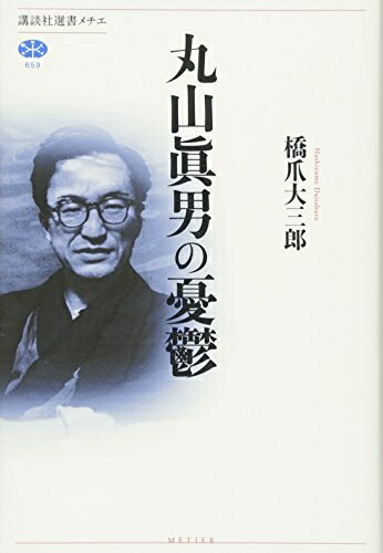 【中古】 丸山眞男の憂鬱 (講談社選書メチエ 659)