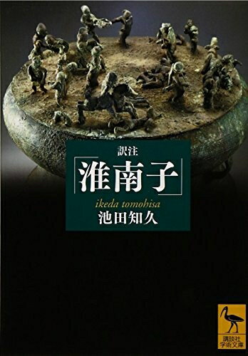 【中古】 訳注「淮南子」 (講談社学術文庫 2121)