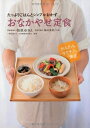 【中古】 たっぷりごはんとシンプルおかず おなかやせ定食