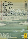 【中古】 江戸の花鳥画 博物学をめぐる文化とその表象 (講談社学術文庫 2412)