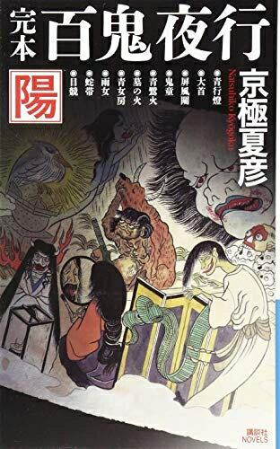 【中古】 完本 百鬼夜行 陽 (講談社ノベルス キF- 19)
