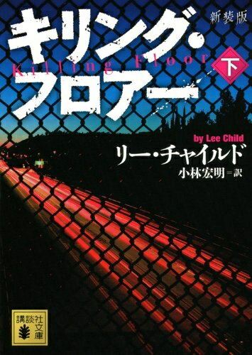Nonfiction （JAPAN） - 【中古】 新装版 キリング・フロアー 下 (講談社文庫 ち 5-10)