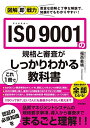 【中古】(新古品・未使用品) 図解即戦力 ISO 9001の規格と審査がこれ1冊でしっかりわかる教科書