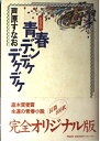 【中古】 〈私家版〉青春デンデケデケデケ