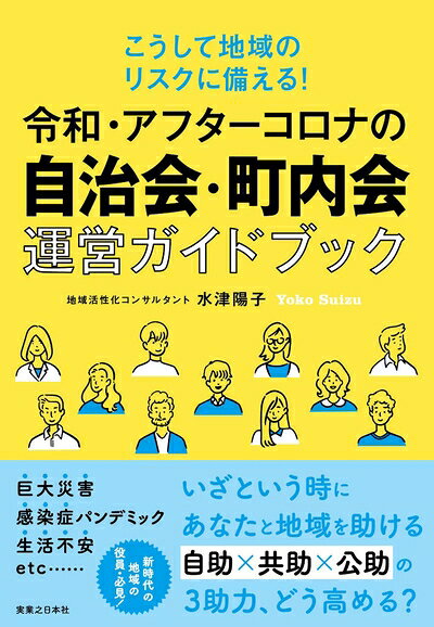 【中古】 こうして地域のリスクに備える! 令和・アフターコロナの自治会・町内会運営ガイドブック