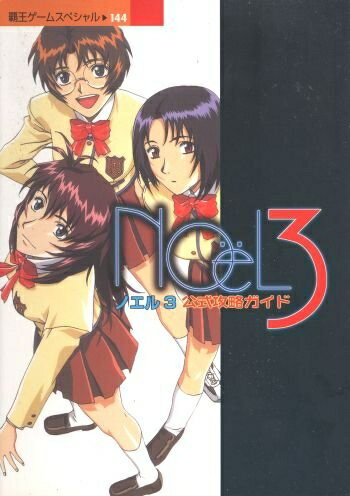 【中古】 ノエル3公式攻略ガイド (覇王ゲームスペシャル 144)