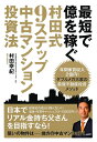 【中古】 最短で億を稼ぐ 村田式9ステップ 中古マンション投資法