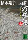 【中古】 風の群像 上: 小説・足利尊氏 (講談社文庫 す 1-33)