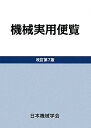 【中古】(新古品・未使用品) 機械実用便覧