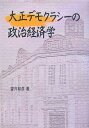 【中古】 大正デモクラシーの政治経済学