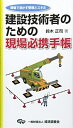 【中古】(新古品・未使用品) 建設技術者のための現場必携手帳: 現場で活かす管理とスキル