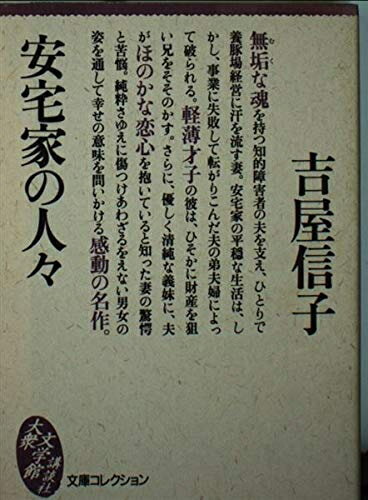 【中古】 安宅家の人々 (文庫コレクション大衆文学館 よ 2-1)