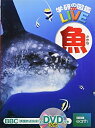 【中古】(新古品・未使用品) 【DVD付】魚 (学研の図鑑LIVE) 3歳〜小学生向け 図鑑