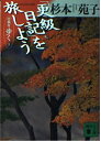 【中古】 更級日記を旅しよう (講談社文庫 旅 1-5 古典を歩く 5)