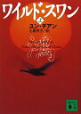 【中古】 ワイルド・スワン 上 (講談社文庫 ち 4-1)