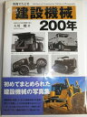 【中古】 写真でたどる建設機械200年