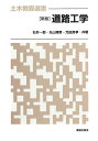 【中古】 道路工学 (土木教程選書)