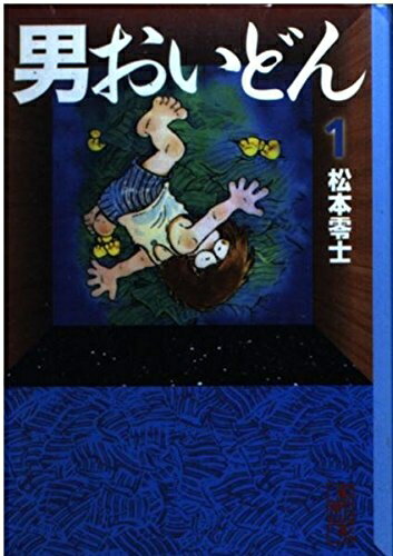 【中古】 男おいどん 1 (講談社漫画文庫 ま 2-3)