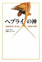 【中古】(新古品・未使用品) ヘブライの神: 旧約聖書における一神格の肖像