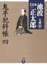 【中古】 鬼平犯科帳(四) (完本 池波正太郎大成 第7巻)