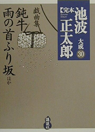 【中古】 戯曲集 鈍牛/雨の首ふり坂ほか (完本 池波正太郎大成 第30巻)
