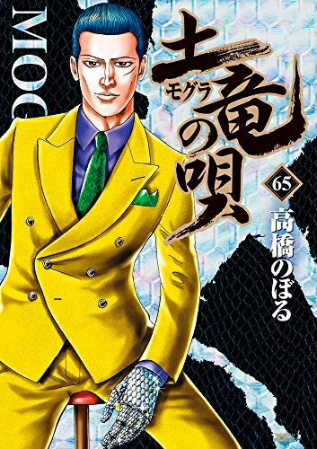 楽天市場】土竜の唄 セットの通販 楽天市場】土竜の唄 セットの通販