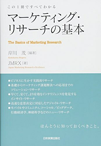 【中古】 マーケティング・リサーチの基本 (この1冊ですべてわかる)