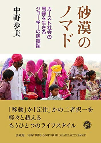 【お届け日について】お届け日の"指定なし"で、記載の最短日より早くお届けできる場合が多いです。お品物をなるべく早くお受け取りしたい場合は、お届け日を"指定なし"にてご注文ください。お届け日をご指定頂いた場合、ご注文後の変更はできかねます。【未開封・新古品について】こちらのお品物は、買取時に「未開封・未使用」と判断させていただいたお品物です。新品購入時と遜色ないお品物ではございますが、一度人の手に渡ったお品物として、「中古-新古品・未使用品」とさせていただいております。【要注意事項】掲載されておりますお写真画像は全てイメージとなります。こちらのお品物は、未開封のお品物を買い取りしたものですので、パッケージに同封されている特典類は基本付属致します。※各店舗限定の別梱包初回購入特典や早期予約特典は付属せず、期限付きシリアル等は期限の保証はできかねます。【お品物お届けまでの流れについて】・ご注文：24時間365日受け付けております。・ご注文の確認と入金：入金*が完了いたしましたらお品物の手配をさせていただきます・お届け：商品ページにございます最短お届け日数±3日前後でのお届けとなります。*前払いやお支払いが遅れた場合は入金確認後配送手配となります、ご理解くださいますようお願いいたします。【新古品の不良対応について】・お品物に不具合がある場合、到着より7日間は返品交換対応*を承ります。初期不良がございましたら、購入履歴の「ショップへお問い合わせ」より不具合内容を添えてご連絡ください。*代替え品のご提案ができない場合ご返金となりますので、ご了承ください。・未開封の新古品という特性上、動作確認ができておりません。お手数おかけいたしますが、お品物ご到着後お早めにご確認をお願い申し上げます。【在庫切れ等について】弊社は他モールと併売を行っている兼ね合いで、在庫反映システムの処理が遅れてしまい在庫のない商品が販売中となっている場合がございます。完売していた場合はメールにてご連絡いただきますので、ご了承ください。【重要】・商品の画像及びシリアルナンバーを弊社の方で控えておりますので、すり替え・模造品対策店舗として安心してお買い求めください。・未読、未使用品となります。・帯、シュリンクの有無に関しましては、始めから無いものもございますためご了承ください。・限定版特典や、通常付属する同封物特典はございますが、各店舗毎の初回購入特典,予約特典などの「別梱包特典類」や、期限付きシリアルコードなどにつきましては、買取品の為、商品名にそれらの記載があっても基本的に付属いたしません。下記はメーカーインフォになりますため、保証等の記載がある場合や、付属品詳細の記載がある場合がございますが、こちらの製品は中古品ですのでメーカー保証の対象外となります。かならずご理解いただいた上で、ご購入ください。砂漠のノマド (カースト社会の周縁を生きるジョーギーの民族誌)
