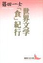 【中古】 世界文学「食」紀行 (講談社文芸文庫 しN 2)