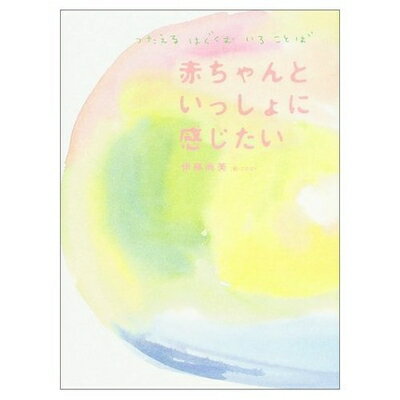 Nonfiction - 【中古】 赤ちゃんといっしょに感じたい―つたえるはぐくむいろことば
