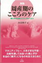 【中古】 新版 周産期のこころのケア──親と子の出会いとメンタルヘルス