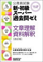 【中古】(新古品・未使用品) 公務員試験 新・初級スーパー過去問ゼミ 文章理解・資料解釈 改訂版