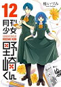 【中古】(新古品・未使用品) 月刊少女野崎くん コミック 1-12巻セット