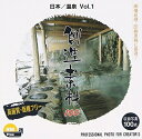 【中古】(新古品・未使用品) 創造素材100 日本/温泉Vol.1