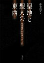 【中古】(新古品・未使用品) 聖地と聖人の東西 起源はいかに語られるか