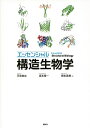 【中古】 エッセンシャル 構造生物学 (KS生命科学専門書)