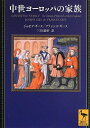 【中古】 中世ヨーロッパの家族 (講談社学術文庫 2181)