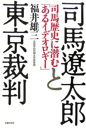 【お届け日について】お届け日の"指定なし"で、記載の最短日より早くお届けできる場合が多いです。お品物をなるべく早くお受け取りしたい場合は、お届け日を"指定なし"にてご注文ください。お届け日をご指定頂いた場合、ご注文後の変更はできかねます。【要注意事項】掲載されておりますお写真画像は全てイメージとなり、お送りするものを保証するものではございませんので、必ず下記事項を一読ください。【お品物お届けまでの流れについて】・ご注文：24時間365日受け付けております。・ご注文の確認と入金：入金*が完了いたしましたらお品物の手配をさせていただきます・お届け：商品ページにございます最短お届け日数±3日前後でのお届けとなります。*前払いやお支払いが遅れた場合は入金確認後配送手配となります、ご理解くださいますようお願いいたします。【中古品の不良対応について】・お品物に不具合がある場合、到着より7日間は返品交換対応*を承ります。初期不良がございましたら、購入履歴の「ショップへお問い合わせ」より不具合内容を添えてご連絡ください。*代替え品のご提案ができない場合ご返金となりますので、ご了承ください。・お品物販売前に動作確認をしておりますが、中古品という特性上配送時に問題が起こる可能性もございます。お手数おかけいたしますが、お品物ご到着後お早めにご確認をお願い申し上げます。【在庫切れ等について】弊社は他モールと併売を行っている兼ね合いで、在庫反映システムの処理が遅れてしまい在庫のない商品が販売中となっている場合がございます。完売していた場合はメールにてご連絡いただきますの絵、ご了承ください。【重要】・当社中古品は、製品を利用する上で問題のないものを取り扱っておりますので、ご安心して、ご購入いただければ幸いです。・商品の画像及びシリアルナンバーを弊社の方で控えておりますので、すり替え・模造品対策店舗として安心してお買い求めください。・中古本の特性上【ヤケ、破れ、折れ、メモ書き、匂い、レンタル落ち】等がある場合がございます。・レンタル落ちの場合、タグ等が張り付いている場合がございますが、使用する上で問題があるものではございません。・商品名に【付属、特典、○○付き、ダウンロードコード】等の記載があっても中古品の場合は基本的にこれらは付属致しません。下記はメーカーインフォになりますため、保証等の記載がある場合や、付属品詳細の記載がある場合がございますが、こちらの製品は中古品ですのでメーカー保証の対象外となり、付属品に関しましても、製品の機能として損なわない付属品（保存袋、ストラップ...ect）は基本的には付属いたしません。かならずご理解いただいた上で、ご購入ください。司馬遼太郎と東京裁判―司馬歴史に潜む「あるイデオロギー」