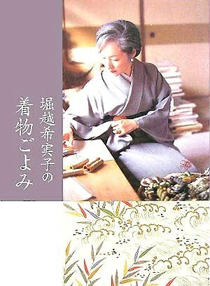 【中古】 堀越希実子の着物ごよみ