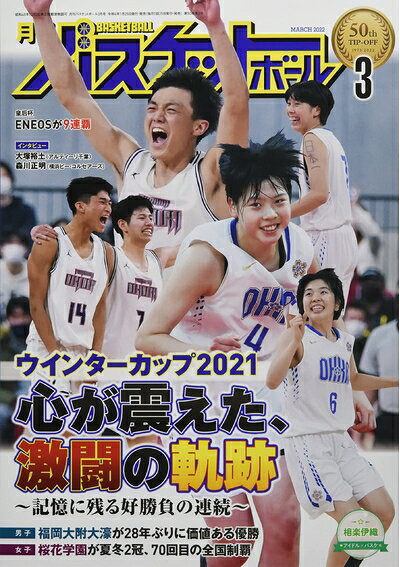 【お届け日について】お届け日の"指定なし"で、記載の最短日より早くお届けできる場合が多いです。お品物をなるべく早くお受け取りしたい場合は、お届け日を"指定なし"にてご注文ください。お届け日をご指定頂いた場合、ご注文後の変更はできかねます。【未開封・新古品について】こちらのお品物は、買取時に「未開封・未使用」と判断させていただいたお品物です。新品購入時と遜色ないお品物ではございますが、一度人の手に渡ったお品物として、「中古-新古品・未使用品」とさせていただいております。【要注意事項】掲載されておりますお写真画像は全てイメージとなります。こちらのお品物は、未開封のお品物を買い取りしたものですので、パッケージに同封されている特典類は基本付属致します。※各店舗限定の別梱包初回購入特典や早期予約特典は付属せず、期限付きシリアル等は期限の保証はできかねます。【お品物お届けまでの流れについて】・ご注文：24時間365日受け付けております。・ご注文の確認と入金：入金*が完了いたしましたらお品物の手配をさせていただきます・お届け：商品ページにございます最短お届け日数±3日前後でのお届けとなります。*前払いやお支払いが遅れた場合は入金確認後配送手配となります、ご理解くださいますようお願いいたします。【新古品の不良対応について】・お品物に不具合がある場合、到着より7日間は返品交換対応*を承ります。初期不良がございましたら、購入履歴の「ショップへお問い合わせ」より不具合内容を添えてご連絡ください。*代替え品のご提案ができない場合ご返金となりますので、ご了承ください。・未開封の新古品という特性上、動作確認ができておりません。お手数おかけいたしますが、お品物ご到着後お早めにご確認をお願い申し上げます。【在庫切れ等について】弊社は他モールと併売を行っている兼ね合いで、在庫反映システムの処理が遅れてしまい在庫のない商品が販売中となっている場合がございます。完売していた場合はメールにてご連絡いただきますので、ご了承ください。【重要】・商品の画像及びシリアルナンバーを弊社の方で控えておりますので、すり替え・模造品対策店舗として安心してお買い求めください。・未読、未使用品となります。・帯、シュリンクの有無に関しましては、始めから無いものもございますためご了承ください。・限定版特典や、通常付属する同封物特典はございますが、各店舗毎の初回購入特典,予約特典などの「別梱包特典類」や、期限付きシリアルコードなどにつきましては、買取品の為、商品名にそれらの記載があっても基本的に付属いたしません。下記はメーカーインフォになりますため、保証等の記載がある場合や、付属品詳細の記載がある場合がございますが、こちらの製品は中古品ですのでメーカー保証の対象外となります。かならずご理解いただいた上で、ご購入ください。月刊バスケットボール 2022年 03 月号 [雑誌]