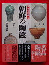 【中古】 やきもの名鑑 5