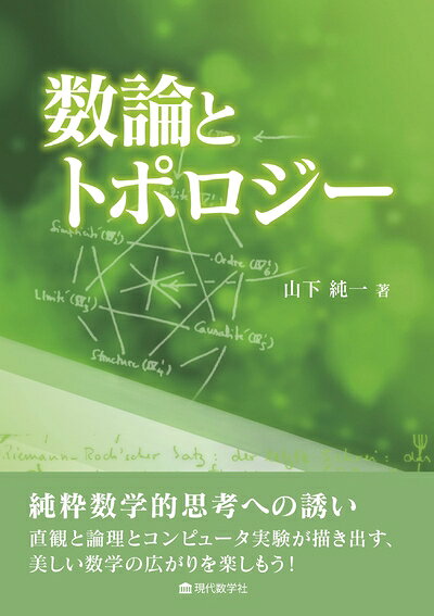 【中古】（新古品・未使用品） 数論とトポロジー